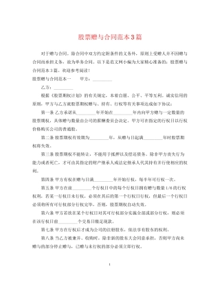 股票赠与合同范本3篇