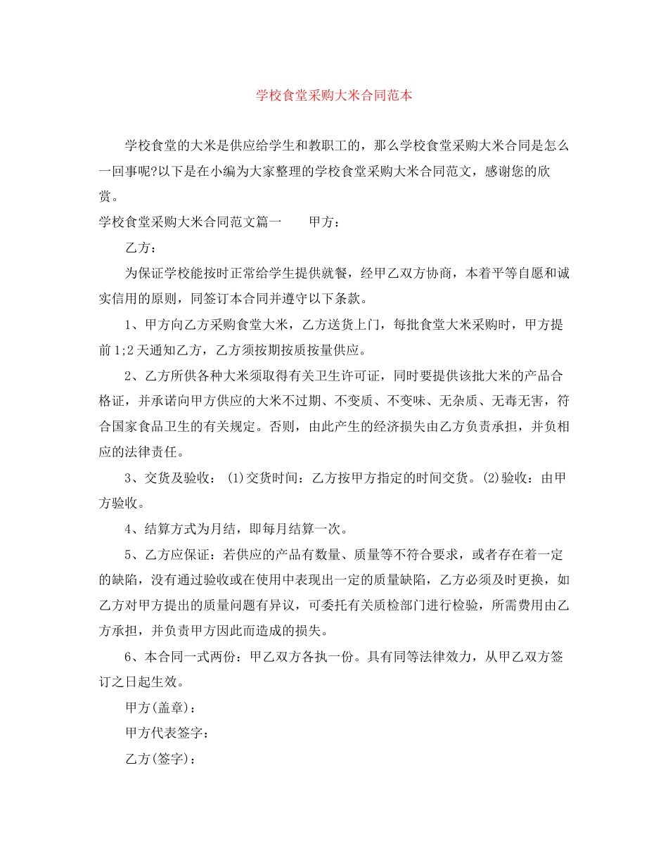 学校食堂采购大米合同范本_第1页
