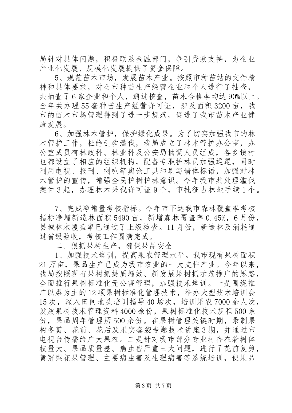 市林业工作年终总结_第3页