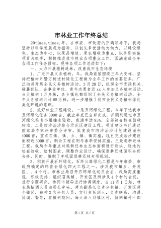 市林业工作年终总结