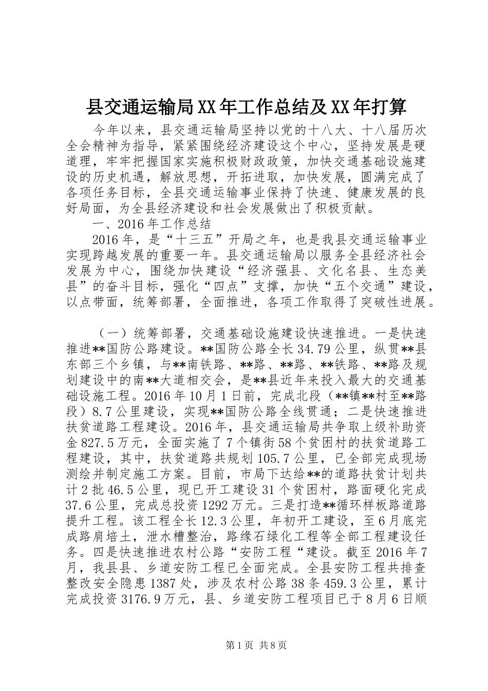 县交通运输局XX年工作总结及XX年打算_第1页