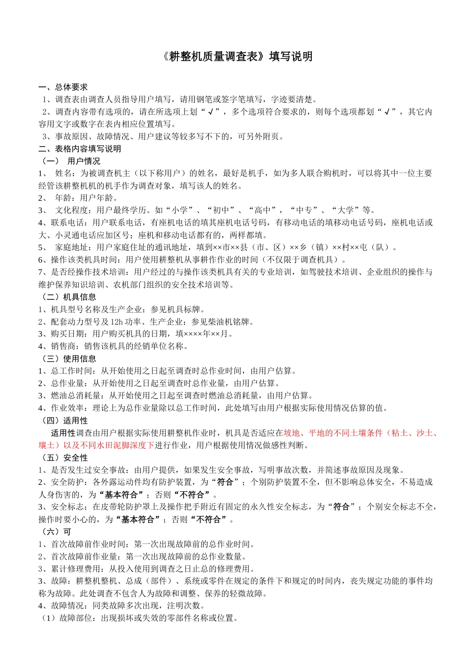 耕整机质量调查表填写说明_第1页
