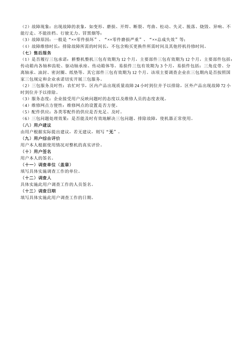 耕整机质量调查表填写说明_第2页