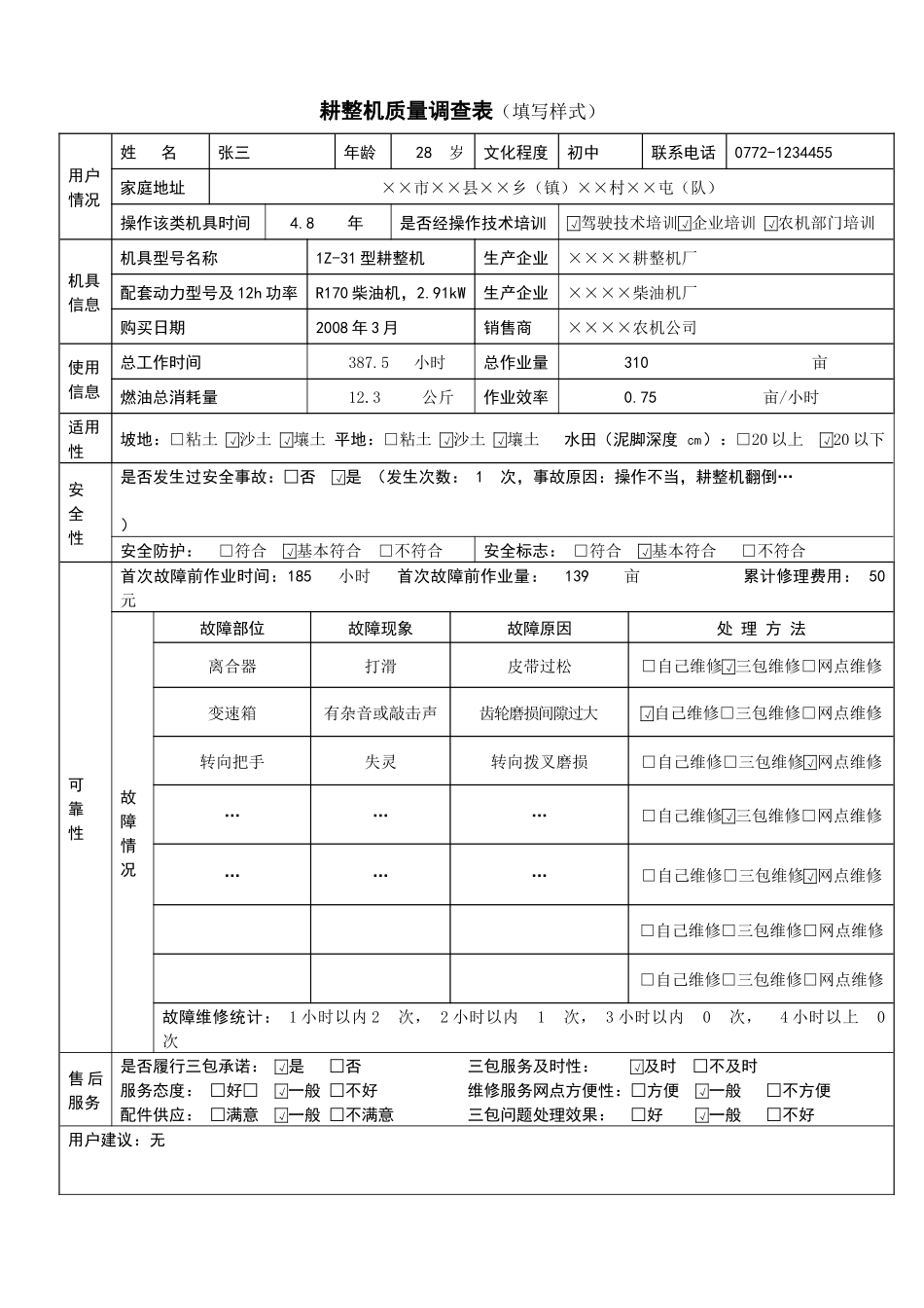 耕整机质量调查表填写说明_第3页