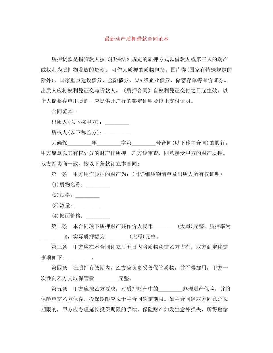 动产质押借款合同范本_第1页