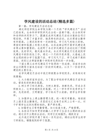 学风建设的活动总结(精选多篇)