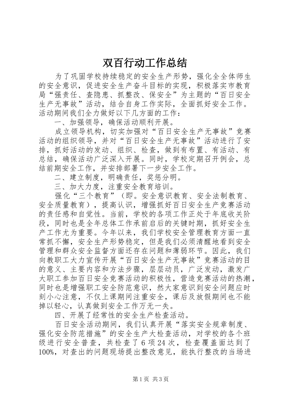 双百行动工作总结_第1页