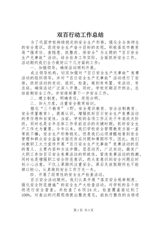 双百行动工作总结
