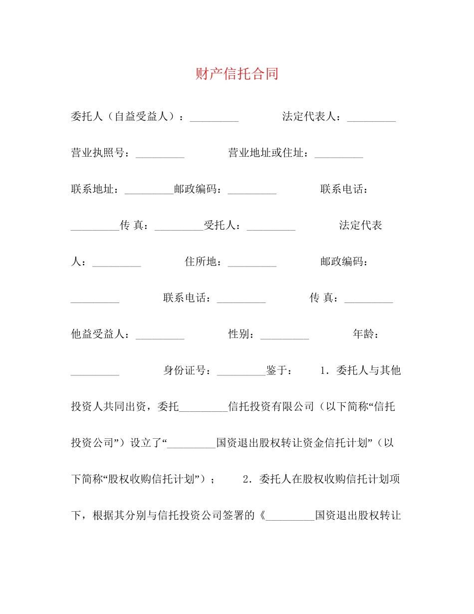 财产信托合同_第1页