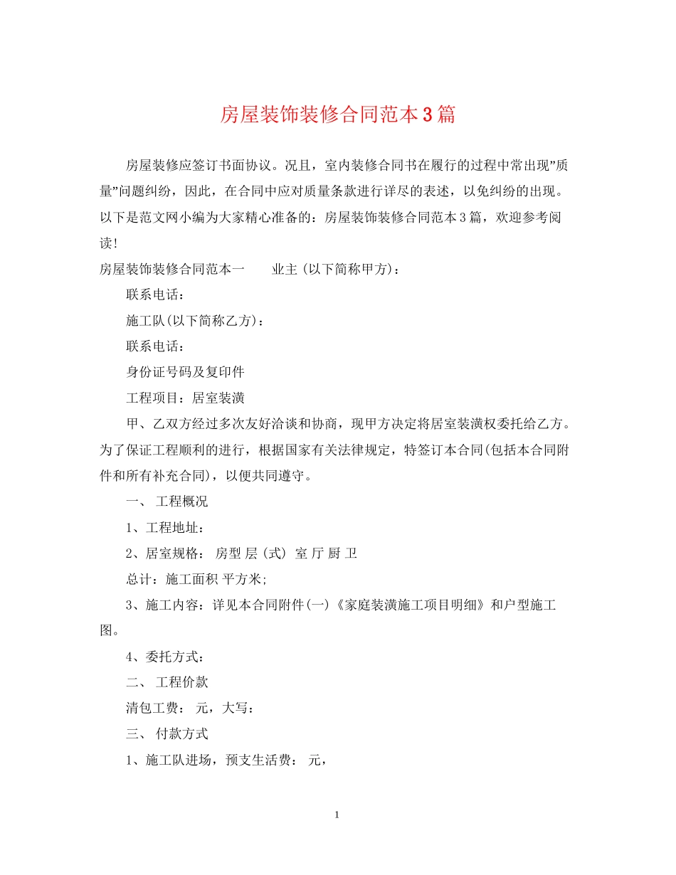 房屋装饰装修合同范本3篇_第1页