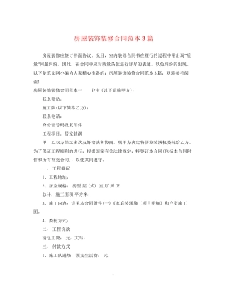 房屋装饰装修合同范本3篇