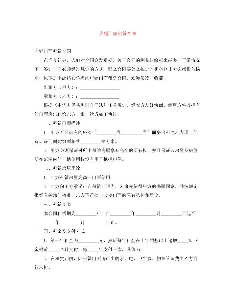 店铺门面租赁合同_第1页