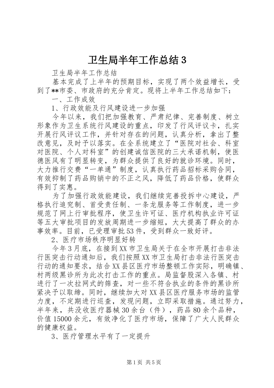 卫生局半年工作总结３_第1页
