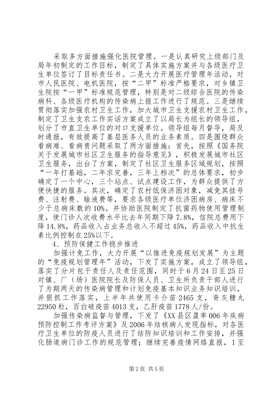 卫生局半年工作总结３_第2页