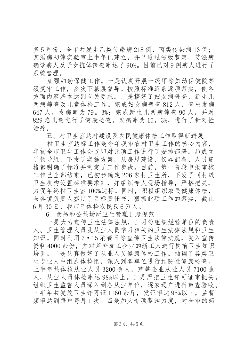 卫生局半年工作总结３_第3页