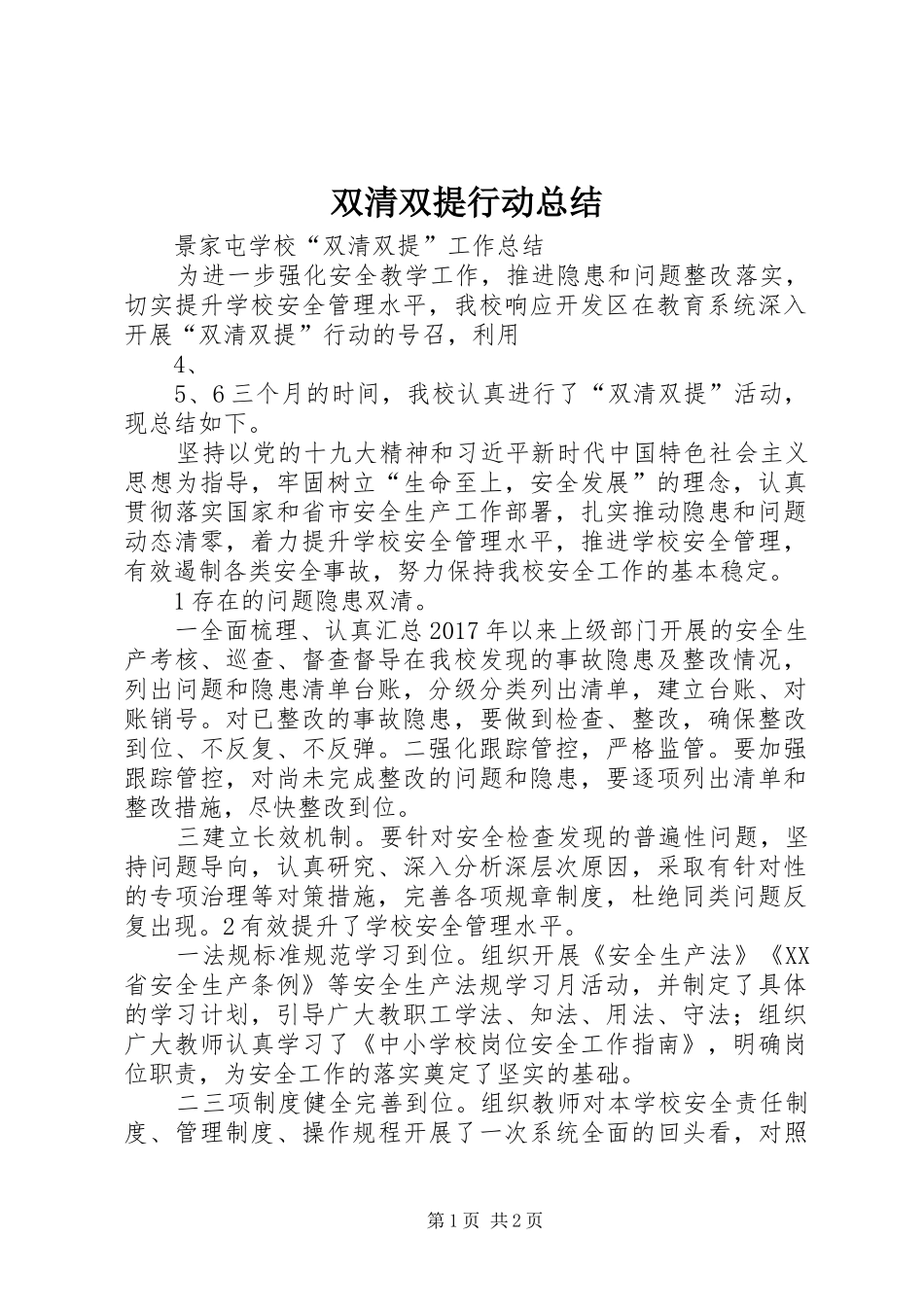双清双提行动总结_第1页