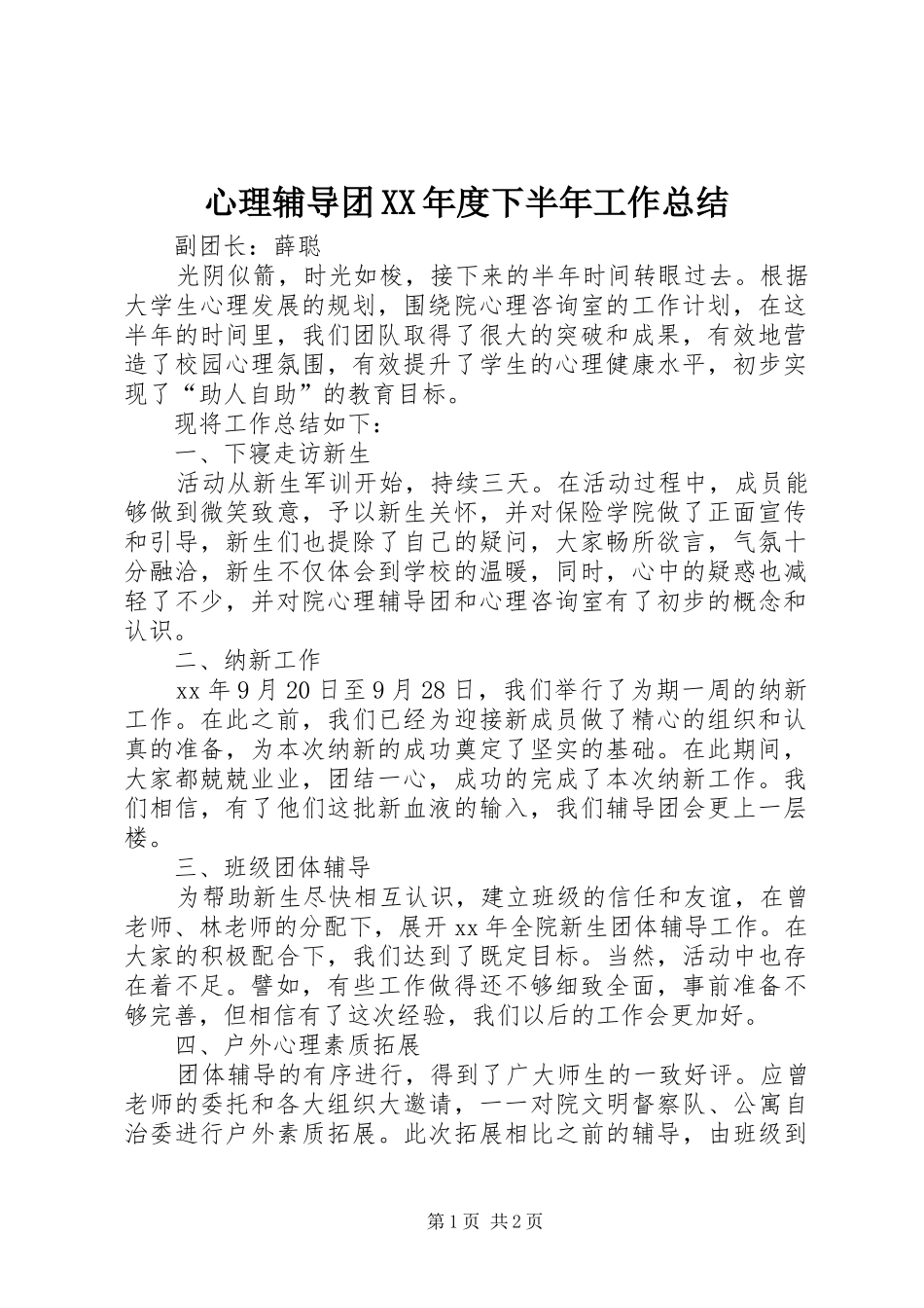 心理辅导团XX年度下半年工作总结_第1页