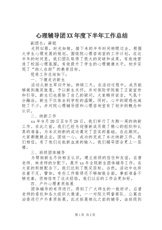 心理辅导团XX年度下半年工作总结
