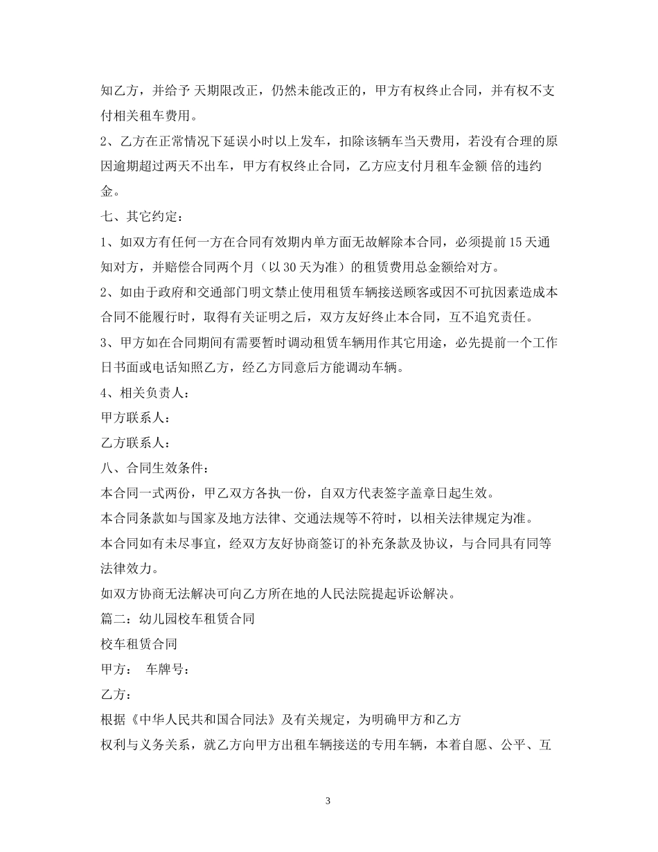 幼儿园校车租赁合同2_第3页