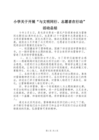 小学关于开展“与文明同行、志愿者在行动”活动总结