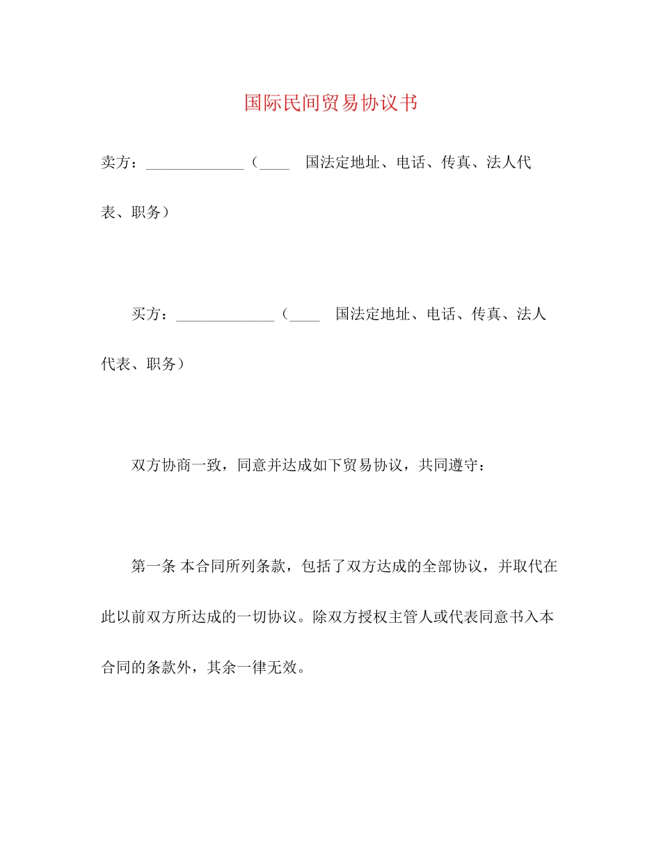 国际民间贸易协议书_第1页