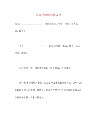 国际民间贸易协议书