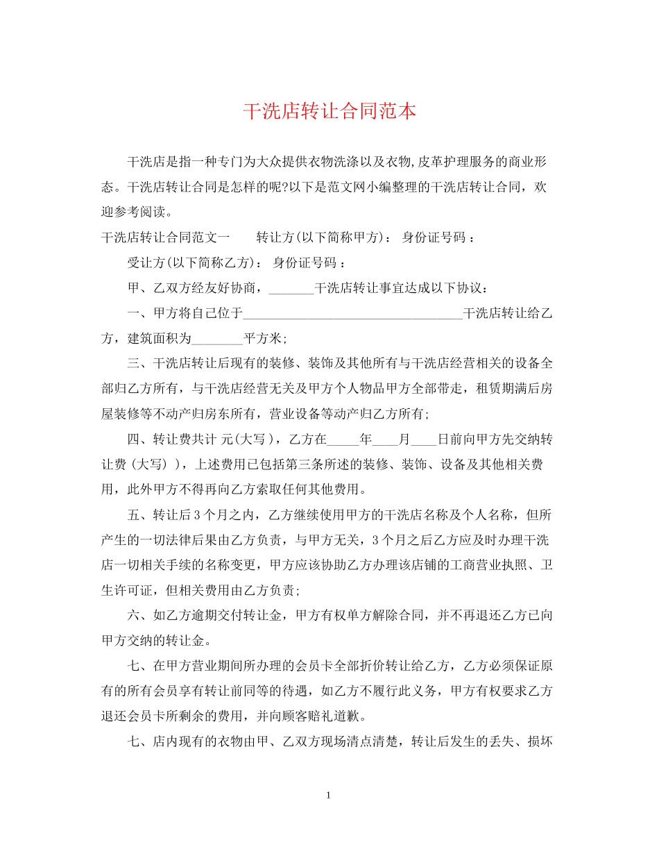 干洗店转让合同范本_第1页