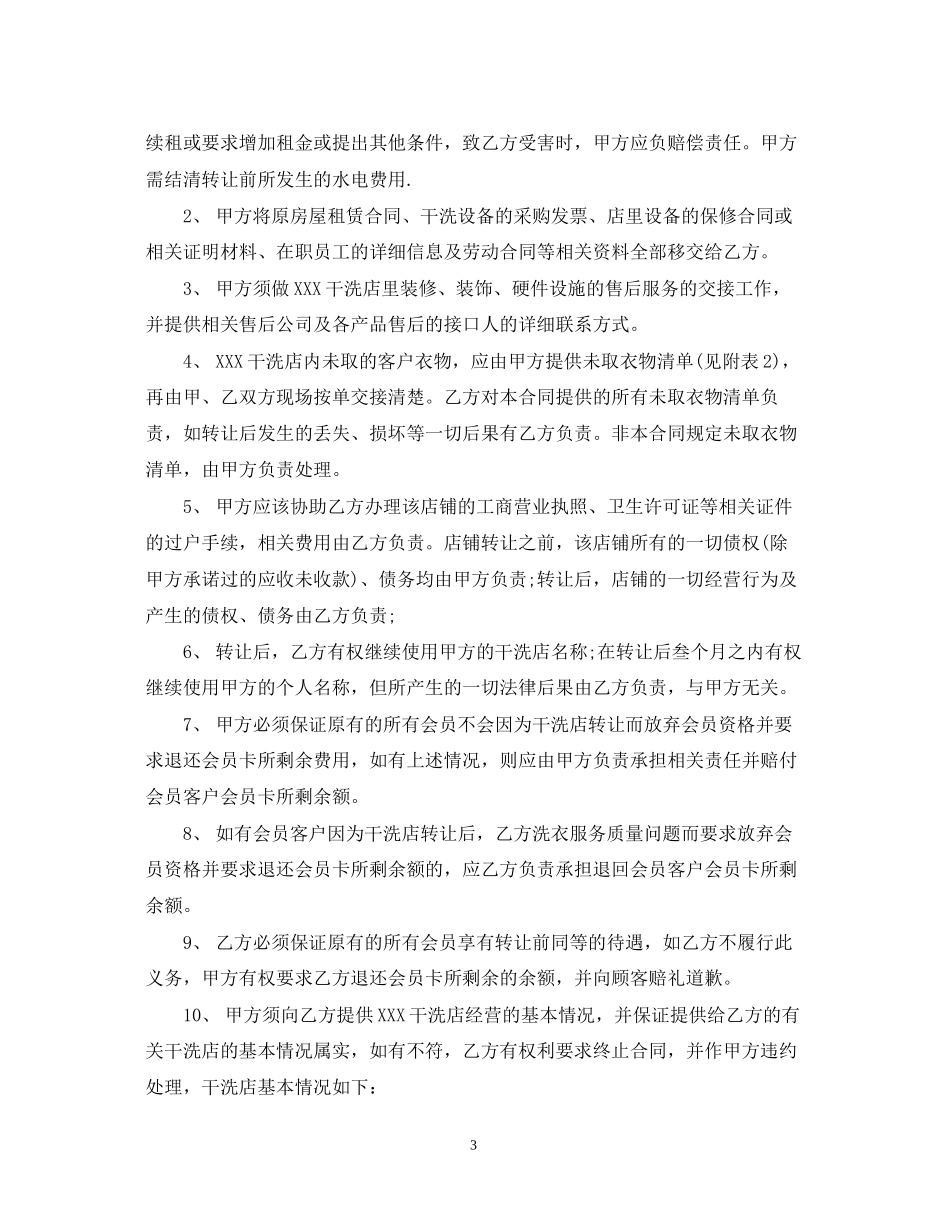 干洗店转让合同范本_第3页