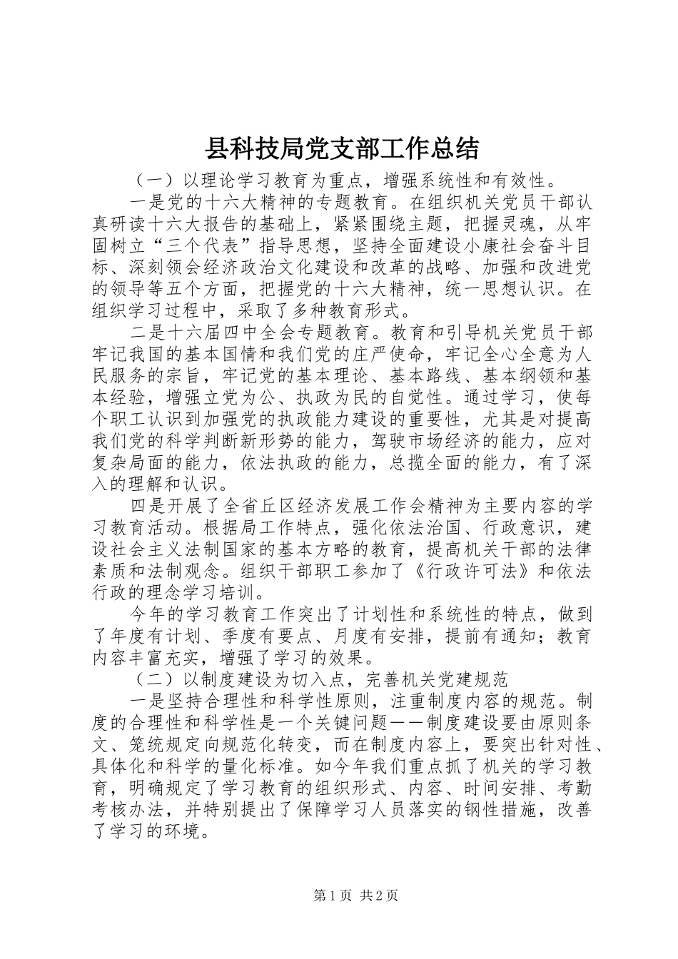 县科技局党支部工作总结_第1页