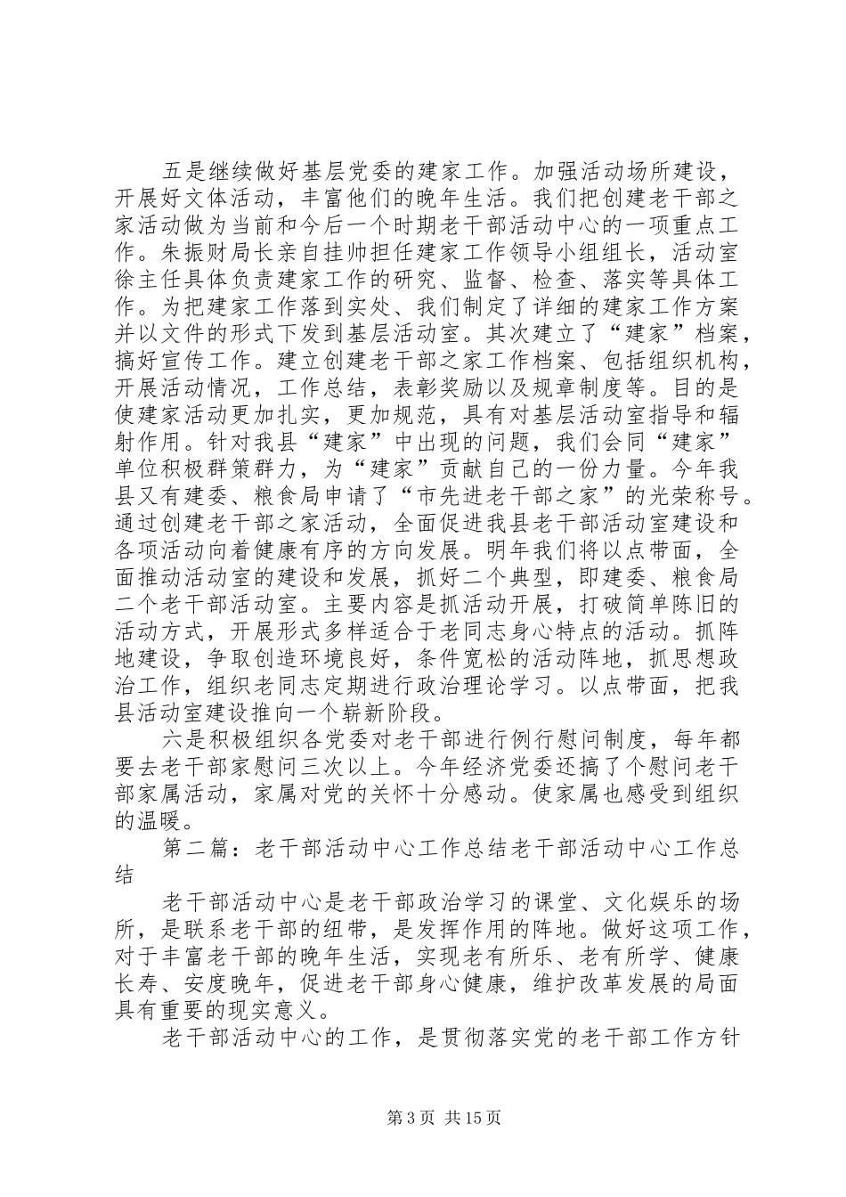 县老干部活动中心工作总结[样例5]_第3页