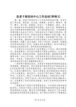 县老干部活动中心工作总结[样例5]