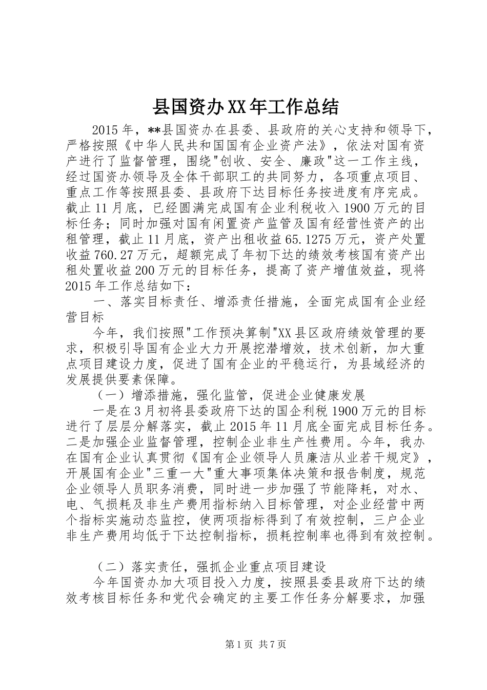 县国资办XX年工作总结_第1页
