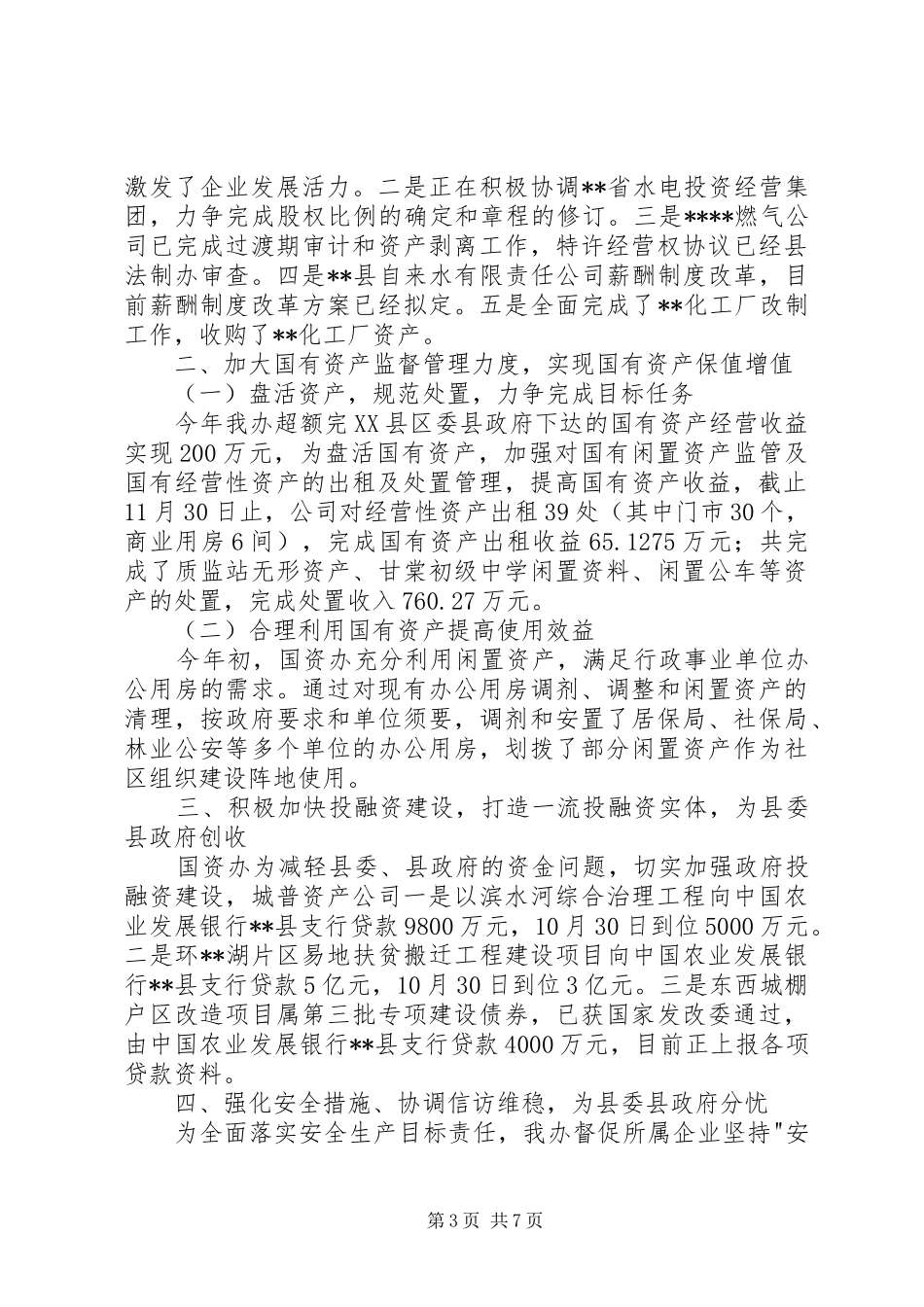县国资办XX年工作总结_第3页