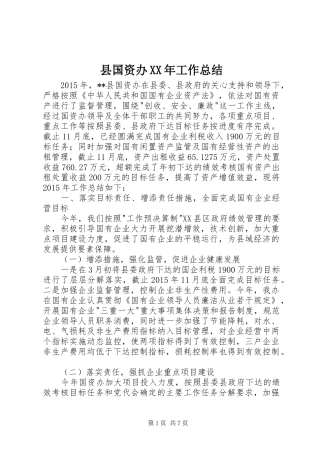 县国资办XX年工作总结