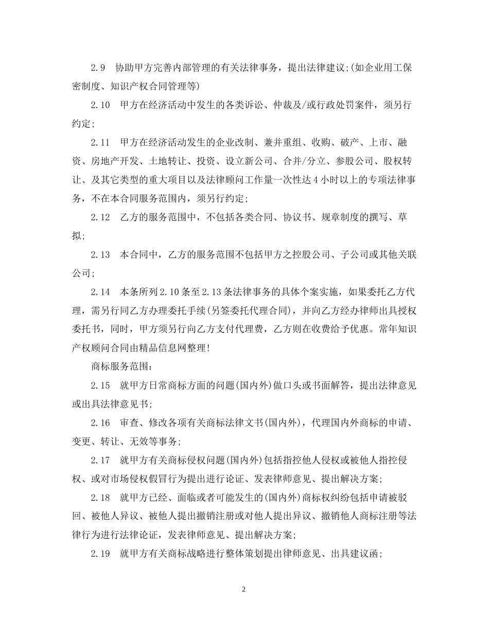 知识产权顾问合同范本_第2页