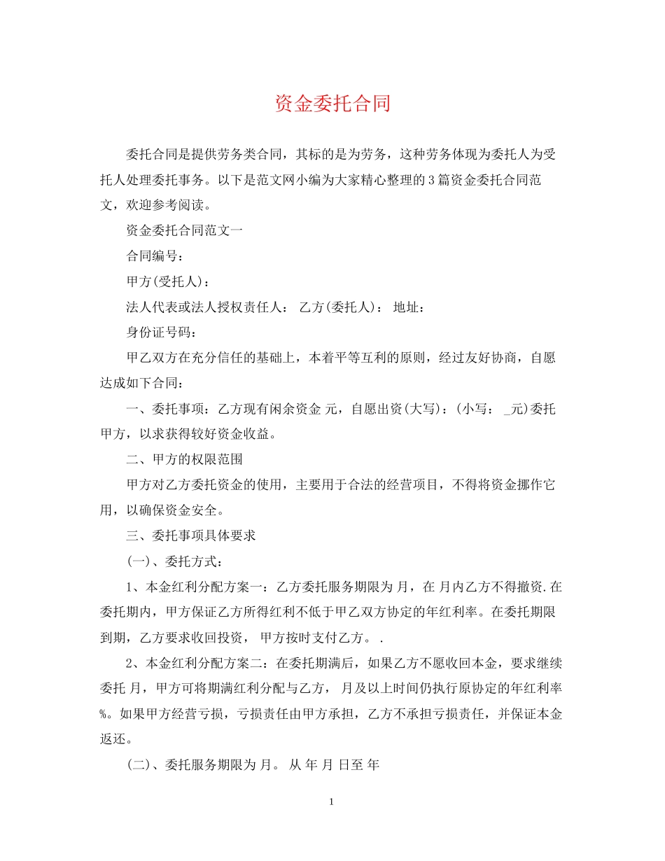 资金委托合同_第1页