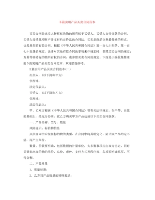 5篇实用产品买卖合同范本
