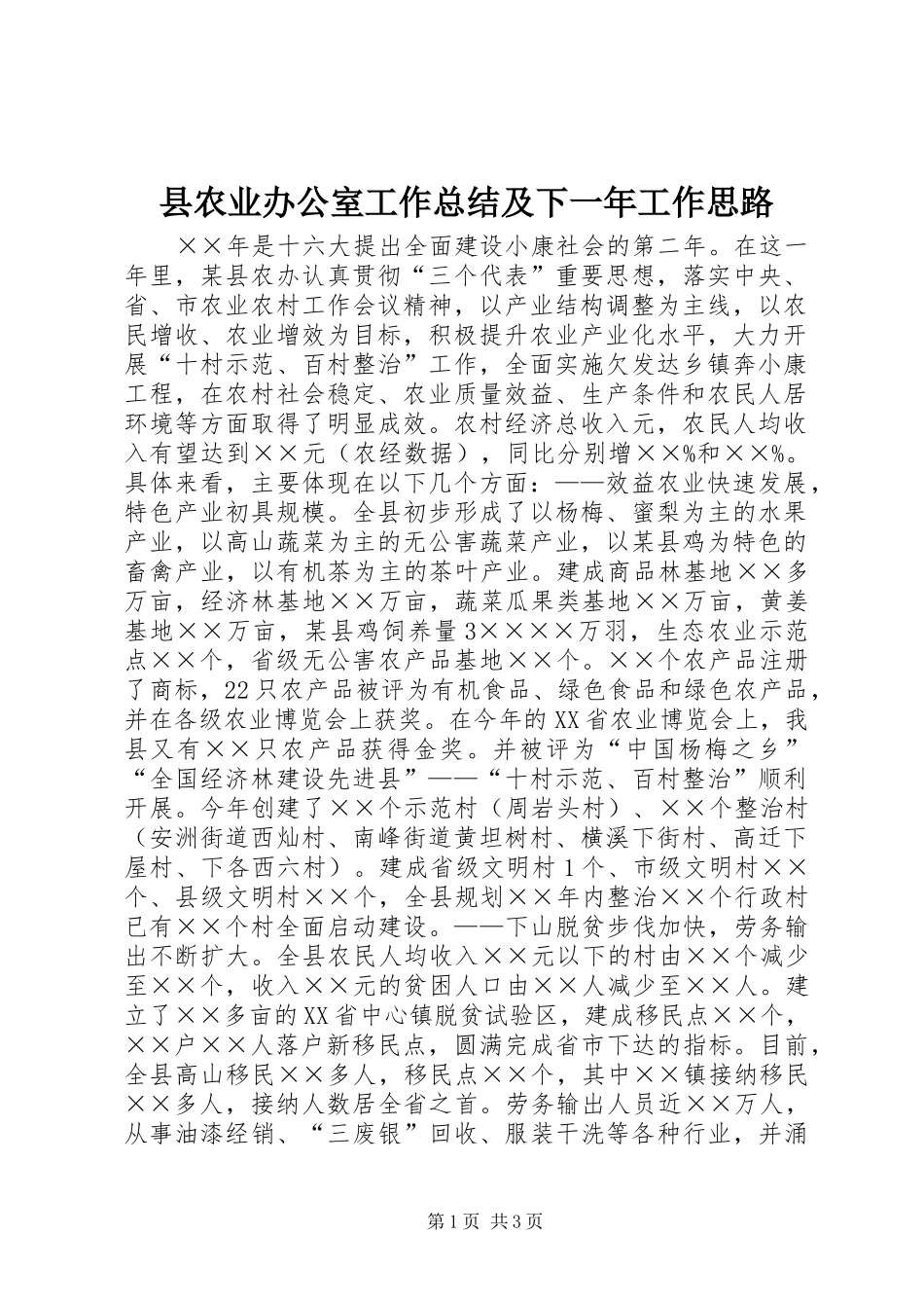 县农业办公室工作总结及下一年工作思路_第1页