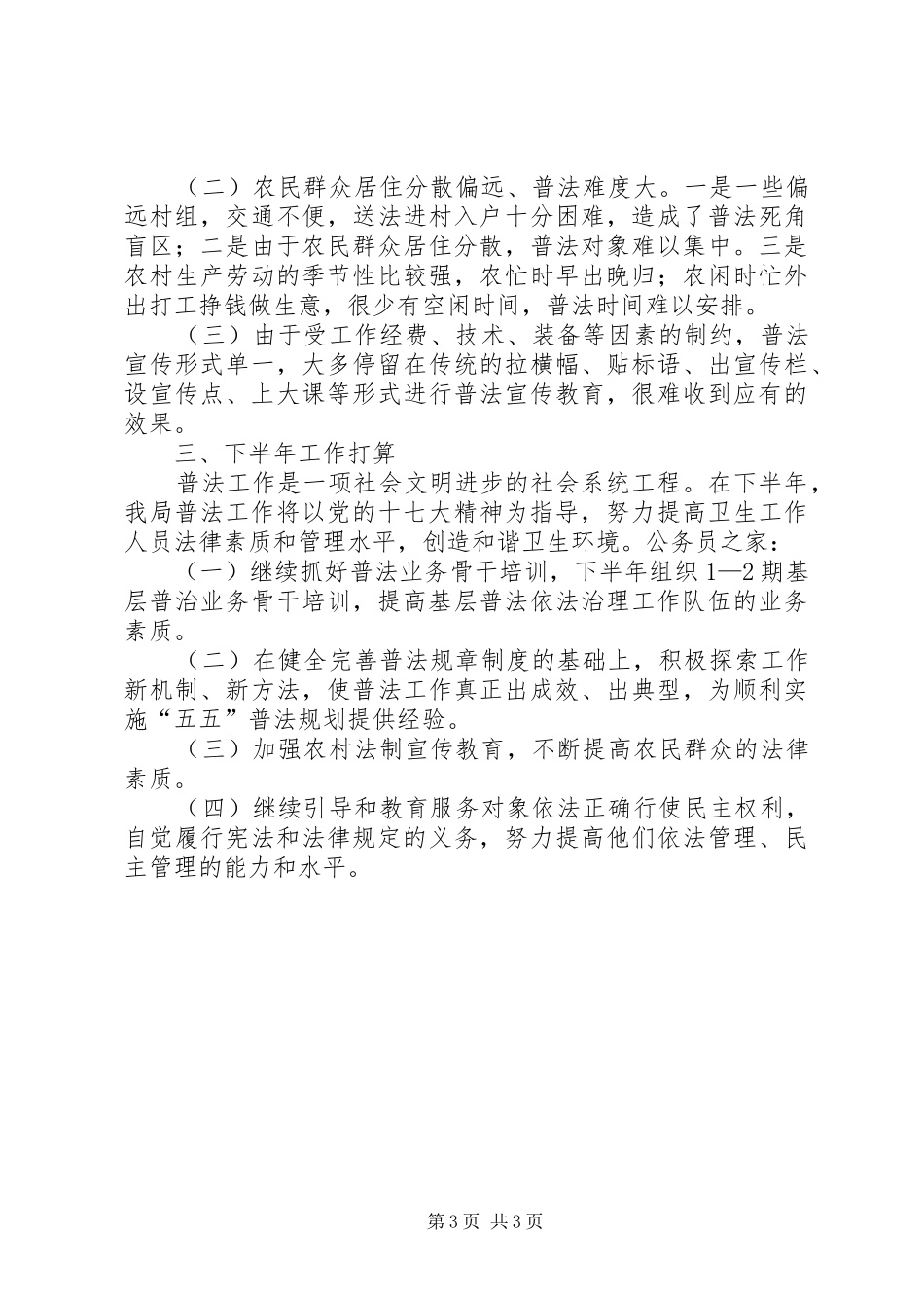 卫生局上半年普法工作总结_第3页