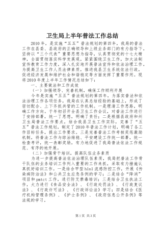 卫生局上半年普法工作总结
