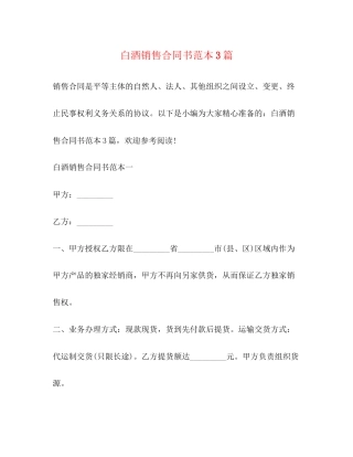 白酒销售合同书范本3篇2)