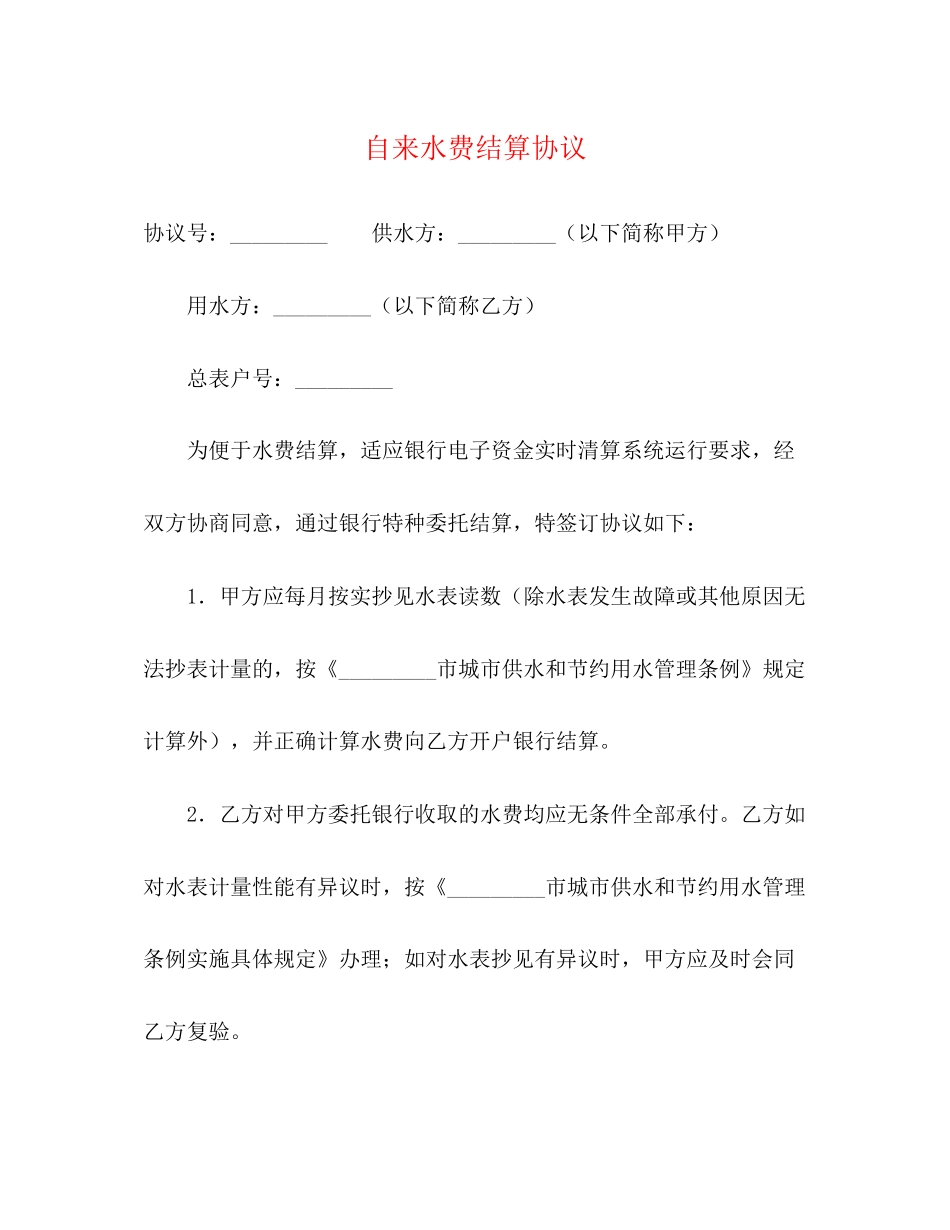 自来水费结算协议_第1页