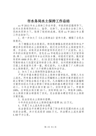 市水务局水土保持工作总结