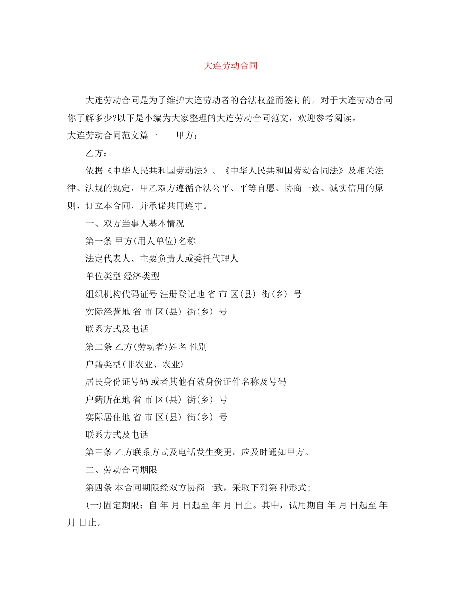 大连劳动合同_第1页