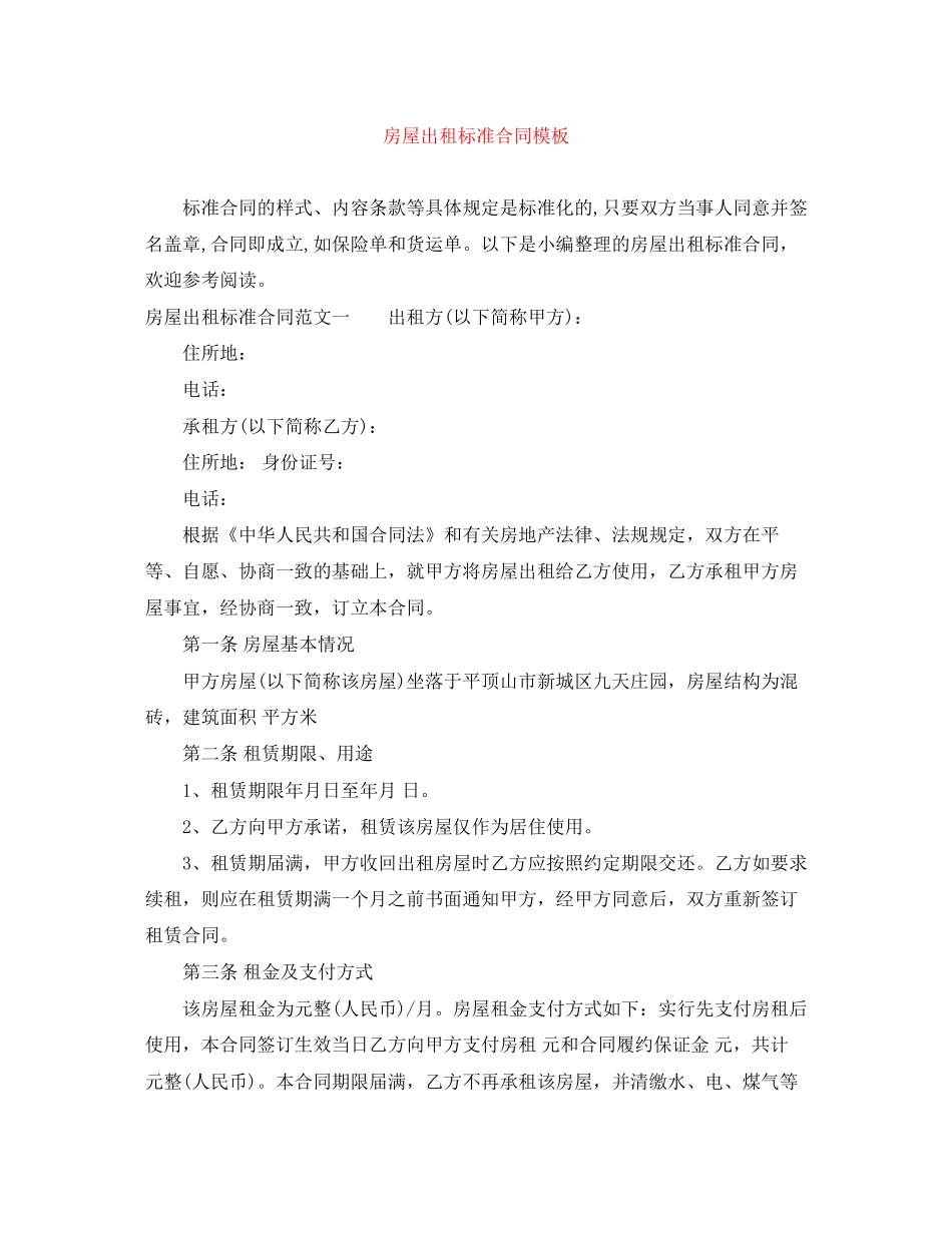 房屋出租标准合同模板_第1页