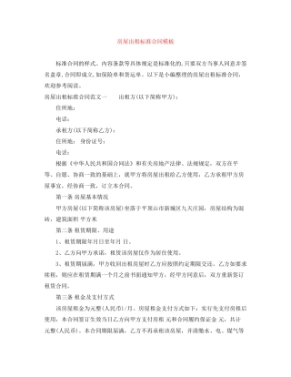 房屋出租标准合同模板