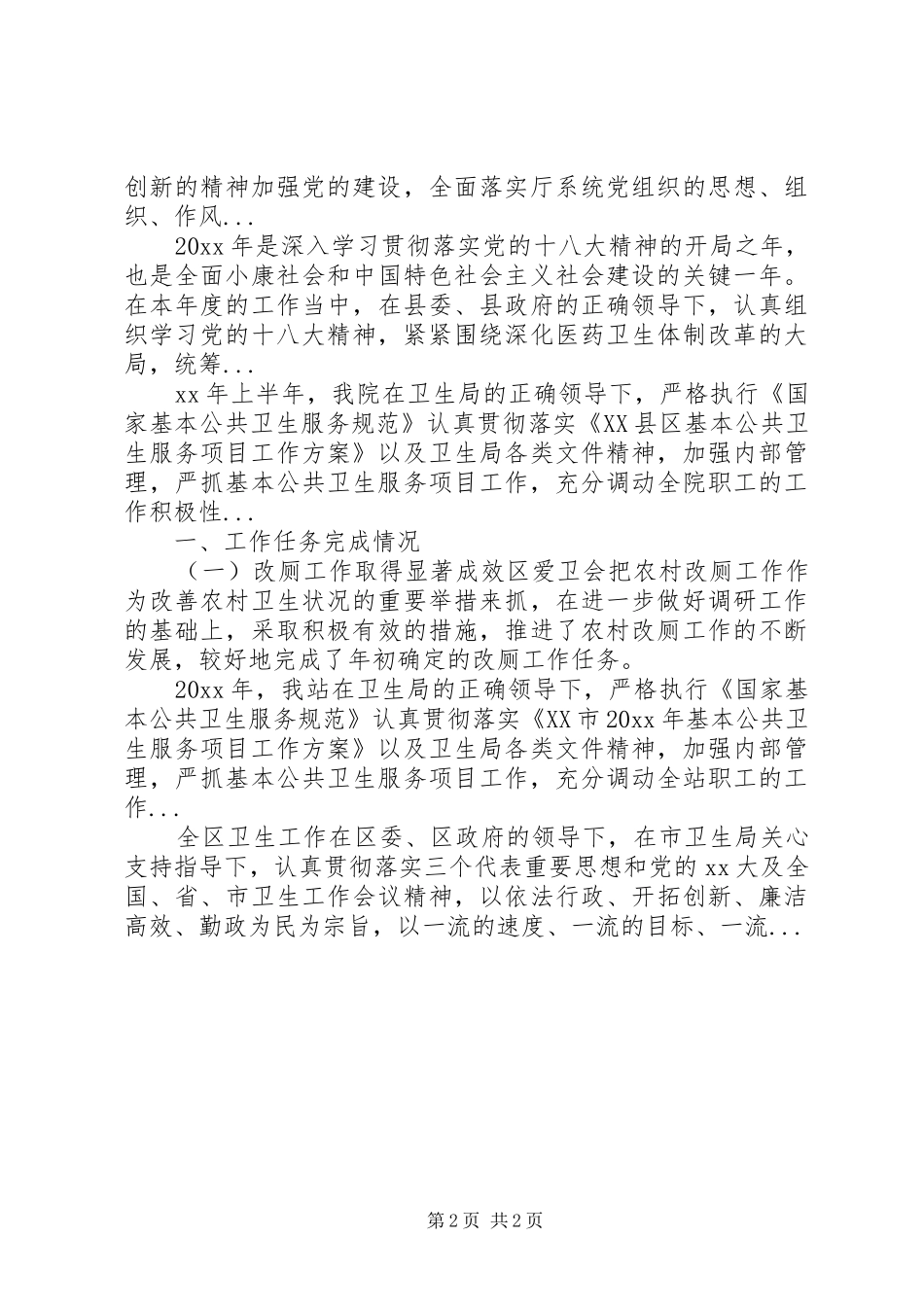 卫生局双拥XX年上半年工作总结范文_第2页