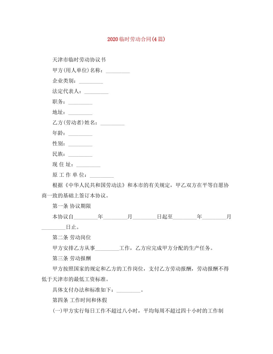 临时劳动合同4篇)_第1页