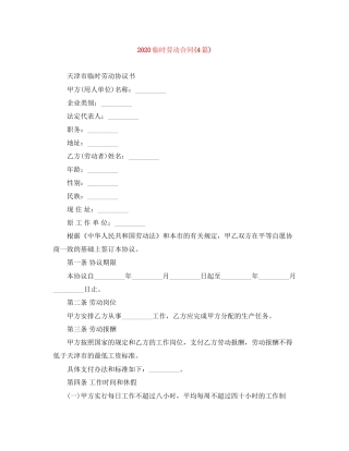 临时劳动合同4篇)