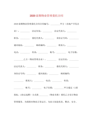 前期物业管理委托合同